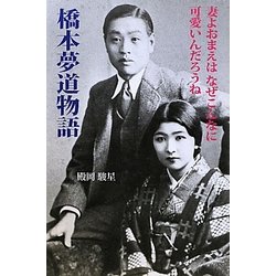 橋本夢道物語―妻よおまえはなぜこんなに可愛いんだろうね [単行本]
