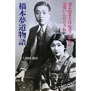 橋本夢道物語―妻よおまえはなぜこんなに可愛いんだろうね [単行本]