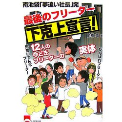 最後のフリーター下克上宣言!―南池袋「夢追い社長」発 [単行本]
