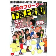 最後のフリーター下克上宣言!―南池袋「夢追い社長」発 [単行本]