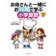 お母さんと一緒にお料理で学ぶ小学算数―算数はキッチンで教えられます! [単行本]