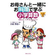 お母さんと一緒にお料理で学ぶ小学算数―算数はキッチンで教えられます! [単行本]