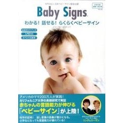 わかる!話せる!らくらくベビーサイン [単行本]