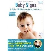 わかる!話せる!らくらくベビーサイン [単行本]