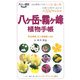 八ヶ岳・霧ヶ峰(大人の遠足BOOK) [単行本]