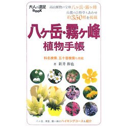八ヶ岳・霧ヶ峰(大人の遠足BOOK) [単行本]