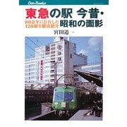 東急の駅 今昔・昭和の面影―80余年に存在した120駅を徹底紹介(キャンブックス) [単行本]