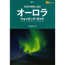 オーロラウォッチングガイド(楽学ブックス―自然〈1〉) [単行本]