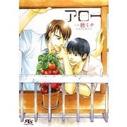 アロー(幻冬舎ルチル文庫) [文庫]