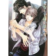 君なしではいられない(幻冬舎ルチル文庫) [文庫]