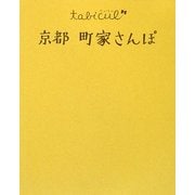 京都 町家さんぽ(たびカル) [単行本]