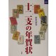 十二支の年賀状(二玄社カルチャーブック) [単行本]