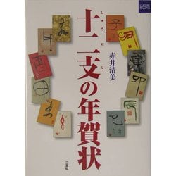 十二支の年賀状(二玄社カルチャーブック) [単行本]