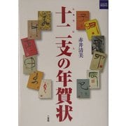 十二支の年賀状(二玄社カルチャーブック) [単行本]