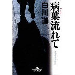 病葉流れて（幻冬舎文庫 し 14-4） [文庫]