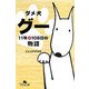 ダメ犬グー―11年+108日の物語(幻冬舎文庫) [文庫]