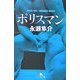 ポリスマン(幻冬舎文庫) [文庫]