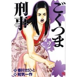 ごくつま刑事 2巻（ニチブンコミックス） [コミック]