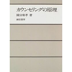 カウンセリングの原理 [単行本]