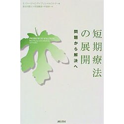 短期療法の展開―問題から解決へ [単行本]