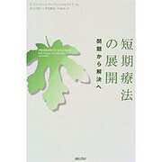 短期療法の展開―問題から解決へ [単行本]