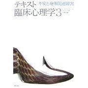 テキスト臨床心理学〈3〉不安と身体関連障害 [全集叢書]
