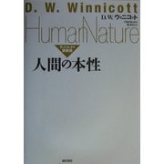 人間の本性―ウィニコットの講義録 [単行本]