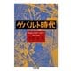 ゲバルト時代―Since一九六七-一九七三(ちくま文庫) [文庫]