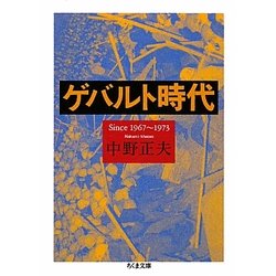 ゲバルト時代―Since一九六七-一九七三(ちくま文庫) [文庫]