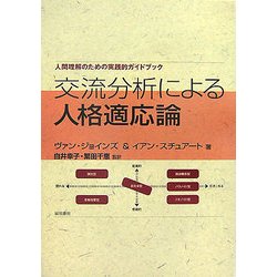 交流分析による人格適応論―人間理解のための実践的ガイドブック [単行本]