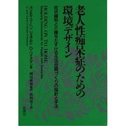 老人性痴呆症のための環境デザイン―症状緩和と介護をたすける生活空間づくりの指針と手法 [単行本]