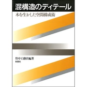 混構造のディテール―木を生かした空間構成術 [単行本]
