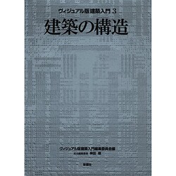 建築の構造（ヴィジュアル版建築入門 3） [全集叢書]