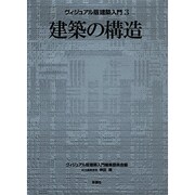建築の構造（ヴィジュアル版建築入門 3） [全集叢書]
