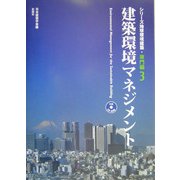 建築環境マネジメント(シリーズ地球環境建築・専門編〈3〉) [全集叢書]