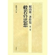 梶山雄一著作集〈第2巻〉般若の思想 [全集叢書]