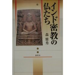 インド密教の仏たち [単行本]