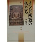 インド密教の仏たち [単行本]