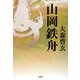 山岡鉄舟 新版 [単行本]