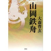山岡鉄舟 新版 [単行本]