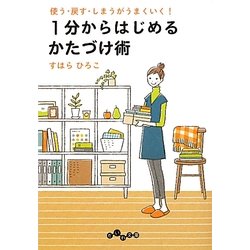 1分からはじめるかたづけ術―使う・戻す・しまうがうまくいく!(だいわ文庫) [文庫]
