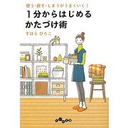 1分からはじめるかたづけ術―使う・戻す・しまうがうまくいく!(だいわ文庫) [文庫]