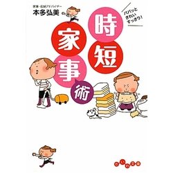 パパッときれいすっきり!時短家事術(だいわ文庫) [文庫]