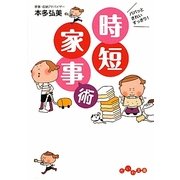 パパッときれいすっきり!時短家事術(だいわ文庫) [文庫]