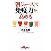 「朝ジュース」で免疫力を高める(だいわ文庫) [文庫]