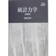 統計力学 改装版 [単行本]