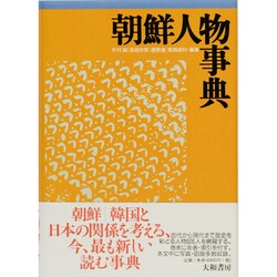 朝鮮人物事典 [事典辞典]