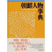 朝鮮人物事典 [事典辞典]