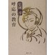 呼応の教育 [単行本]