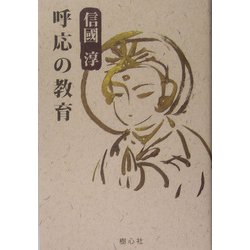 呼応の教育 [単行本]